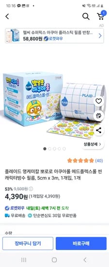 쿠팡) 뽀로로 아쿠아롤 캐릭터방수 필름 반창고 5cm x 3m 4,390원