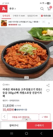 옥션) 국내산 고추장불고기 한돈 1등급 300g x 5팩 유클 10,400원 무배