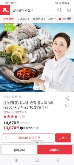 옥션) 김나운 손질 통낙지 3미 3팩 13,070원 무배