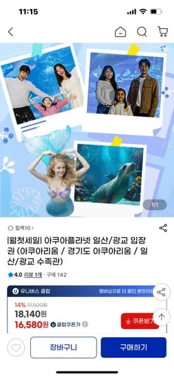 지마켓) 아쿠아플라넷 광교점 18,140원, 일산점 20,640원