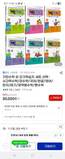 지마켓) 기탄수학, 한글떼기 5권 21,000원 무배