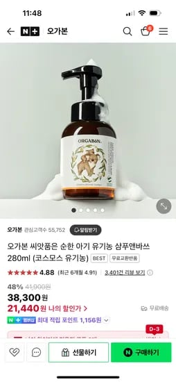 네이버) 오가본 순한 아기 유기농 샴푸앤바쓰 21,440원 무배