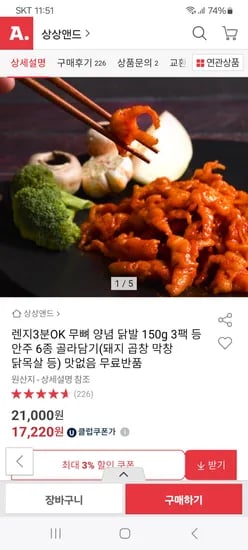 옥션)렌지3분 무뼈양념닭발 150gx3 17,220원 무배