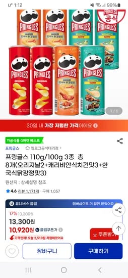지마켓) 프링글스 110g/100g 3종 총 8개 10,920원(유클주의)