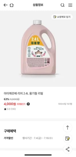 이마트)아이깨끗해 2.4L 리필 4,000원