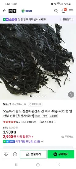 네이버 월성산업) 완도 청정해풍건조 건 미역 40g+40g 2900원 무배