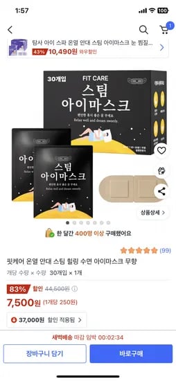 쿠팡) 핏케어 온열 스팀 아이마스크 30매 7,500원
