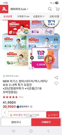 옥션)하기스 네이처썸머 2팩+베스킨5천+메가2천+모기팔찌 체감가 42500원