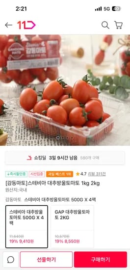 11번가) 스테이바 대추방울토마토 2kg 9410원