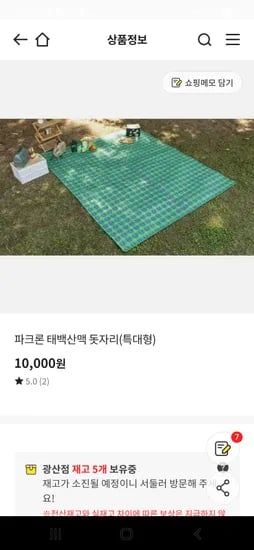이마트 온오프) 파크론 태백산맥 돗자리(특대형) 10,000원
