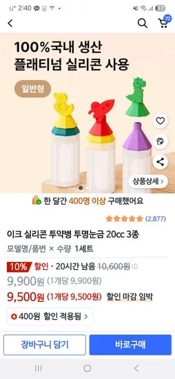 쿠팡)이크실리콘투약병투명눈금 20cc 3종 9500원