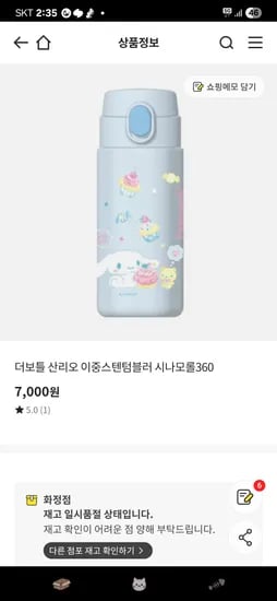 이마트 오프 ) 시나모롤 텀블러 7,000원