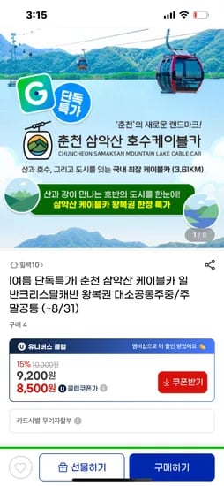 지마켓) 춘천 삼악산 호수케이블카 일반캐빈여름 특가(대소공통)9300