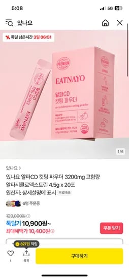 톡딜) 있나요 알파CD 컷팅파우더 1박스 4.5g x 20포 10,400원