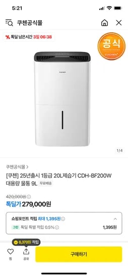 톡딜)쿠첸  25년 1등급 20L 제습기 279,000원