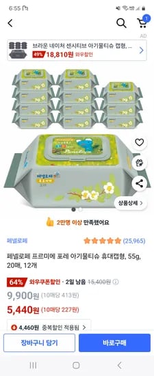 쿠팡) 페넬로페 프르미에 포레 아기물티슈 휴대캡형 20매 12개 5,440원