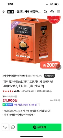 네이버 프렌치카페 인증파트너스토어) 오리지널 200Tx2박스 24,900 임박 초핫딜