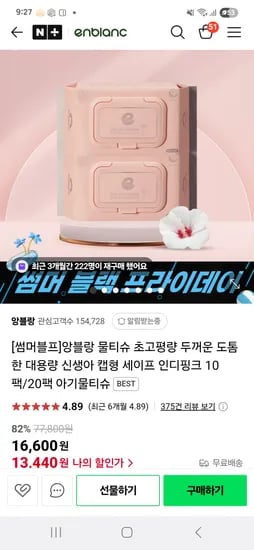 네이버 앙블랑) 카키 물티슈 평량 82g  20팩 36,810원