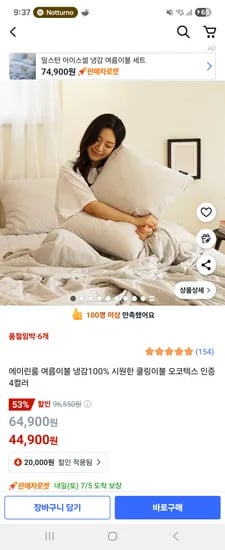쿠팡) 에이린룸 여름이불 냉감100% 44,900원