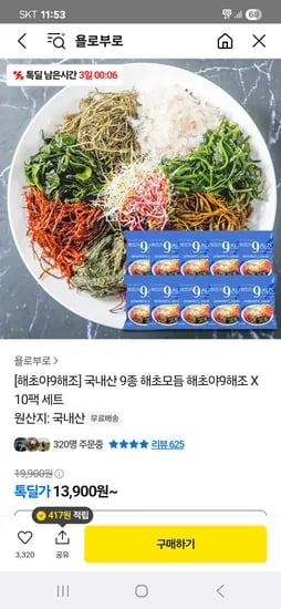 카카오 톡딜) 해초야9해조 국내산 9종 해초모듬 10팩 13,900원