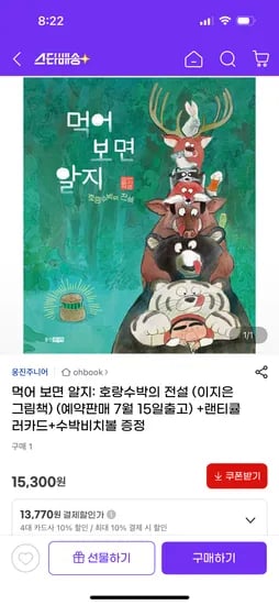지마켓)이파라파냐무냐무 이지은작가 그림책 신간 먹어보면 알지 11,170원 무배