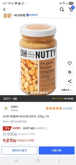 쿠팡) 오넛티 땅콩버터 오리지널 230g 9870원