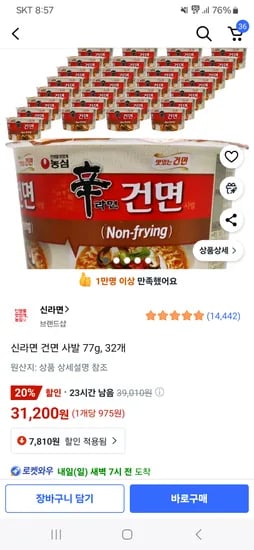 쿠팡)신라면 건면 사발 77g 32개 31200원(개당975원 핫딜)