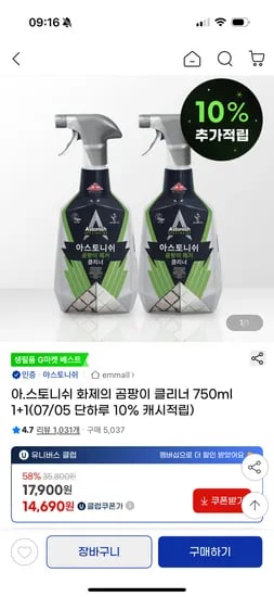 지마켓) 아스토니쉬 곰팡이 클리너 750ml 1+1 17,900원 무배