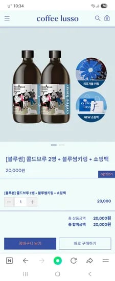 자사몰) 커피루소 블루썸 콜드브루 2병+블루썸키링+쇼핑백 20,000원