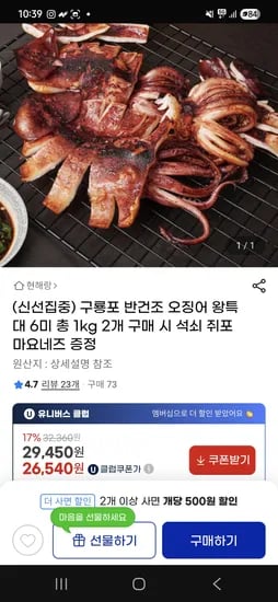 지마켓)구룡포 반건조 오징어 왕특대 6미 총 1kg 26,540원