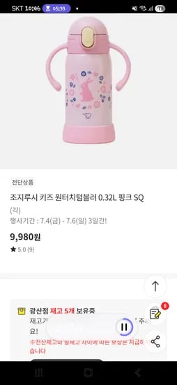 이마트 오프) 조지루시 키즈 원터치 텀블러 9,980원