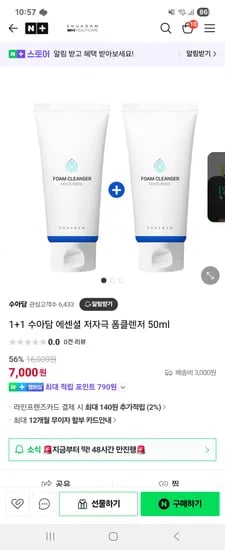 수아담 스마트스토어) 1+1 에센셜 저자극 폼클렌저 50ml 7,000원