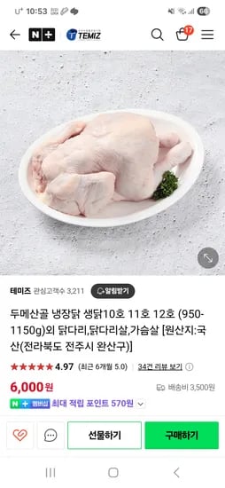 네이버) 국내산 냉장닭 1마리 1.05kg~1.15kg 6,000원 배송비 별도