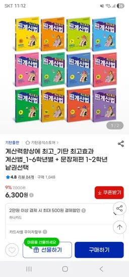 지마켓/ 기탄교육 최고효과 계산법 1~6학년 낱권 5,040원(15000원이상 무배)