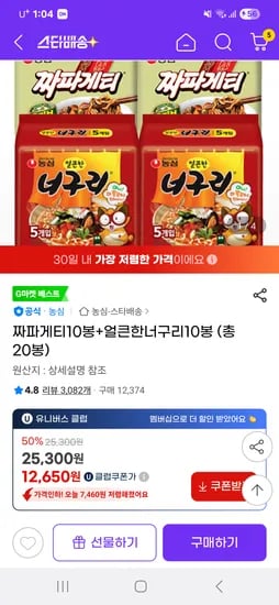 G마켓) 짜파게티10봉+얼큰한너구리10봉 총 20봉 12,650원 U클럽할인가