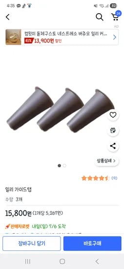 쿠팡) 일리 커피머신 가이드캡 3p 15,800원