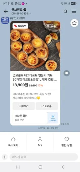 카카오톡딜) 에그타르트만들기키트 18,800원 (쿠폰100원주네요)