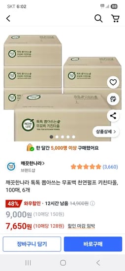 쿠팡) 깨끗한나라 톡톡 뽑아쓰는 무표백 천연펄프 키친타올 100매 6개 7,650원