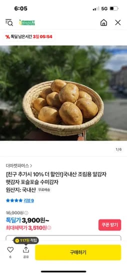 톡딜) 국내산 수미감자 소 3키로 5130원 무배
