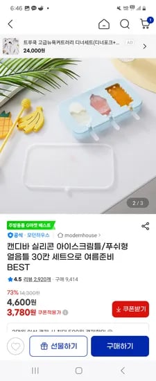 지마켓) 실리콘 아이스크림틀 3구 3,780원 무배