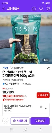 지마켓)25년 햇미역 기장 명품미역 100g X 2봉 10,570원 무배
