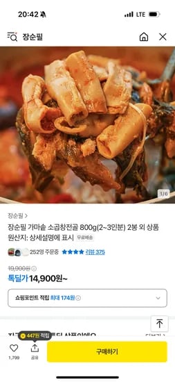 카카오) 장순필 가마솥 소곱창전골 800g 2팩 14,900원 무배