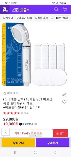 옥션) 아토젯 필터샤워기 + 헤드필터4P + 바디필터4P 10개월세트 19,360원(유클)