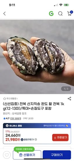 지마켓)산지직송 완도 활 전복 1kg(12-13미)/특대+손질용도구 포함 유클 21,980원