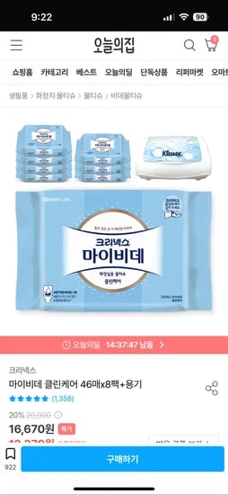 오늘의집)마이비데 클린케어 46매x8팩+용기 카카오페이 결제시 10503원