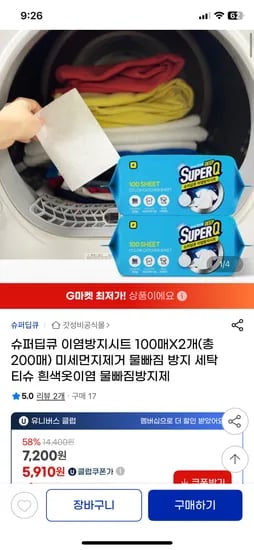 지마켓) 슈퍼딥큐 이염방지시트 100매+100매 유클 5,910원