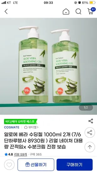 지마켓 ) 리얼 네이처 알로에 베라 수딩젤 1000ml 2개 8,930원 무배