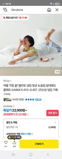 톡딜) 데시뉴 젤라또 냉감 침대패드 21,510원 무배
