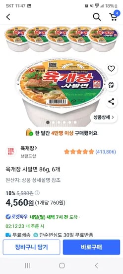 쿠팡)육개장 사발면 86g, 6개 4560원 핫딜!!!