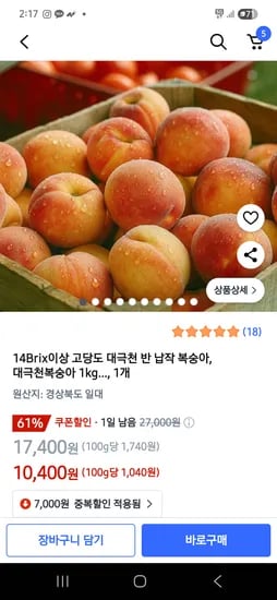 쿠팡) 14Brix 대극천 반납작 복숭아 소과 1kg 10,400원